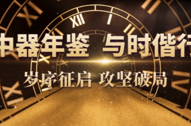 2024中器年鑒｜疆域無(wú)界，與時(shí)偕行