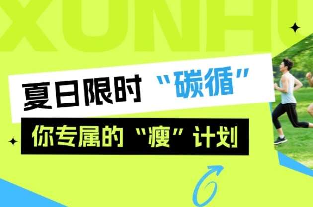 夏日限時“碳循”，你專屬的“瘦”計劃！