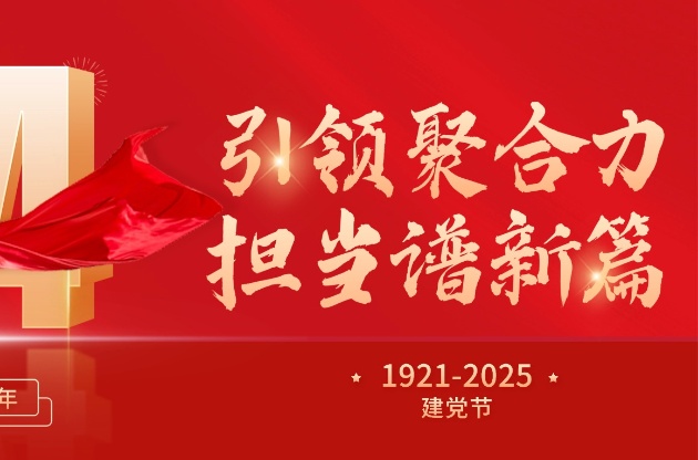 引領聚合力 擔當譜新篇 | 中器獻禮建黨104周年